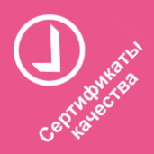 Сертификаты качества