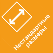 Нестандартные размеры