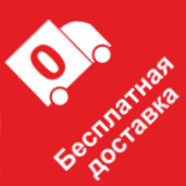 Бесплатная доставка